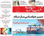 صفحات نخست روزنامه‌های شنبه ۱۸ بهمن ۱۴۰۴