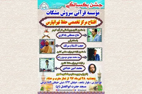 جشن یک‌سالگی مؤسسه قرآنی سروش مشکات