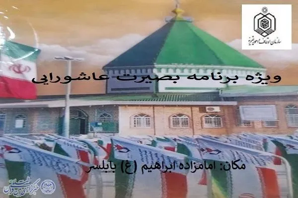 ویژه‌برنامه بصیرت عاشورایی در بابلسر برگزار می‌شود