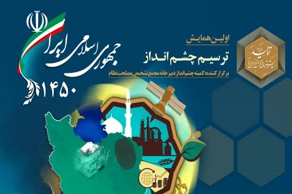 اولین همایش «ترسیم چشم‌انداز جمهوری اسلامی ایران ۱۴۵۰» برگزار می‌شود