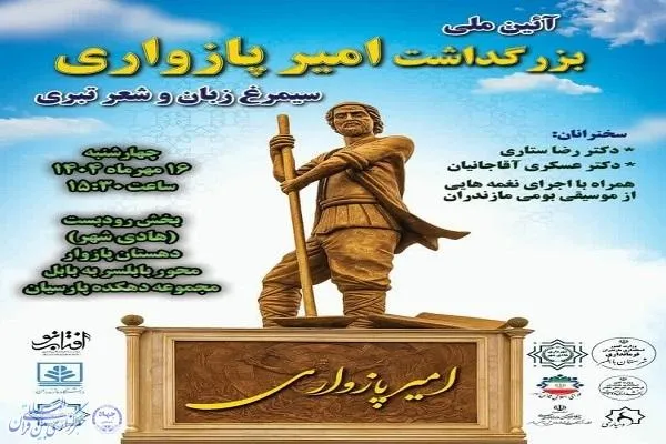 آیین بزرگداشت «امیر پازواری» در بابلسر برگزار می‌شود