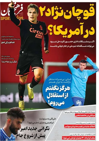صفحات نخست روزنامه‌های دوشنبه ۱۴ اردیبهشت ۱۴۰۵