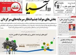 صفحه نخست روزنامه‌های ‌سه‌شنبه ۲۰ آبان ۱۴۰۴