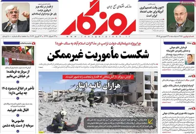 صفحات نخست روزنامه‌های دوشنبه ۲۴ فروردین ۱۴۰۵
