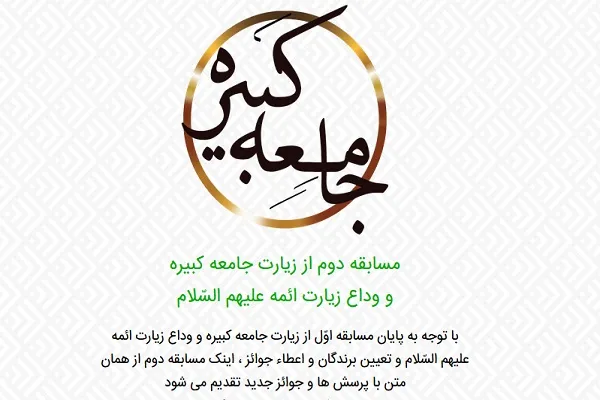 مسابقه سراسری زیارت جامعه کبیره برگزار می‌شود
