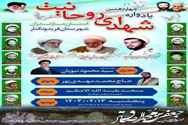 چهاردهمین یادواره شهدای روحانی مازندران برگزار می‌شود
