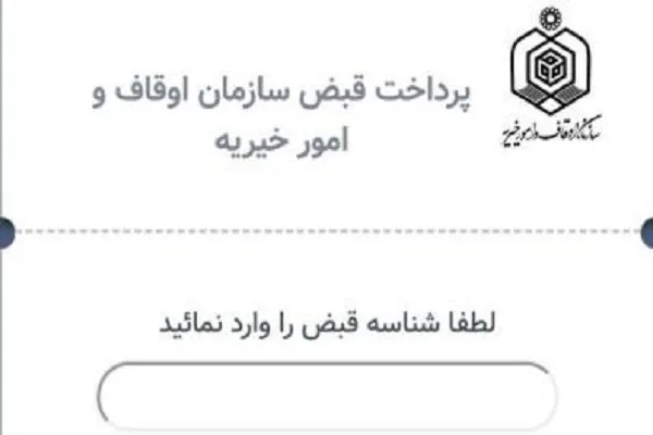 گام بلند اوقاف در ارائه خدمات غیر‌حضوری / امکان پرداخت قبوض به صورت مجازی فراهم شد