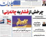 صفحات نخست روزنامه‌های شنبه ۱۹ اردیبهشت ۱۴۰۵