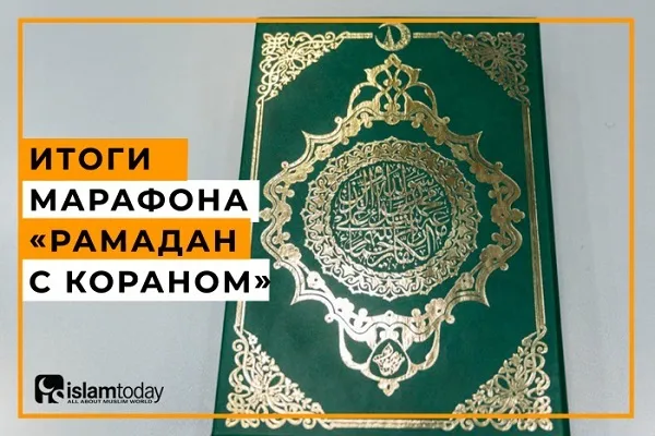 Определены победители марафона «Рамадан с Кораном»