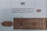 انتشار کتاب منتخب قرآن‌های منتسب به‌خط ائمه اطهار(ع) در کتابخانه رضوی