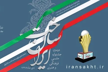 پایان آبان‌؛ آخرین ‌مهلت ارسال آثار به جشنواره ‌«ایران‌ساخت»