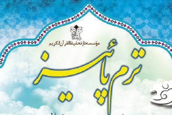 فراخوان ثبت‌‌نام ترم پاییز واحد آقایان دارتحفیظ القرآن