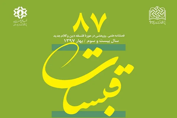 جدیدترین شماره فلصنامه علمی ـ پژوهشی قبسات منتشر شد