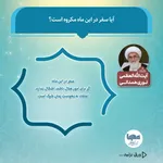 آیا سفر در این ماه مکروه است