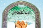 مناجات شعبانیه؛ الهیات مقاومت در قالب دعا