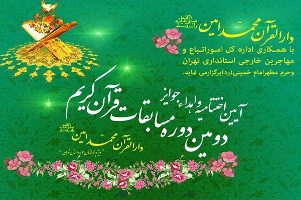 برگزاری اختتامیه دومین مسابقات قرآن اتباع خارجی مقیم استان تهران