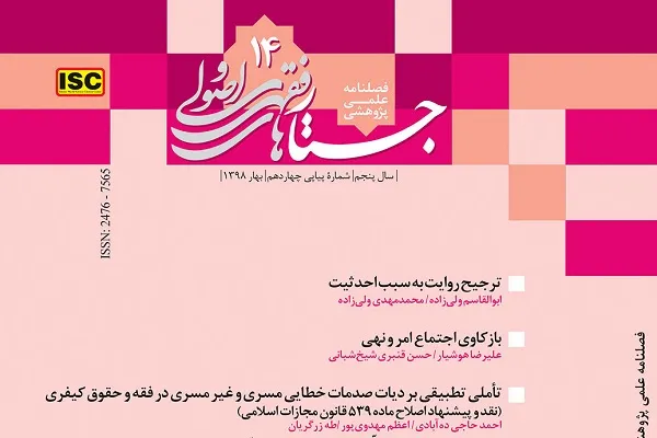 جدیدترین شماره «جستارهای فقهی و اصولی» منتشر شد