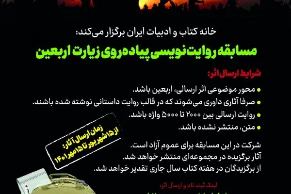 فراخوان عمومی مسابقه روایت‌نویسی پیاده‌روی اربعین