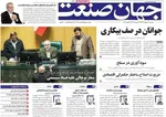 صفحات نخست روزنامه‌های ‌دوشنبه ۲۷ بهمن ۱۴۰۴