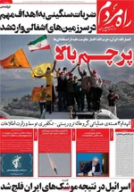 صفحات نخست روزنامه‌های سه‌شنبه ۱۹ خرداد ۱۴۰۵