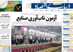 صفحات نخست روزنامه‌های دوشنبه ۲۱ اردیبهشت ۱۴۰۵