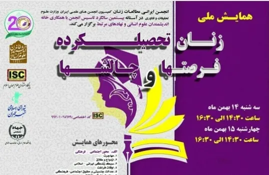 همایش «زنان تحصیلکرده؛ فرصت‌ها و چالش‌ها» برگزار می‌شود
