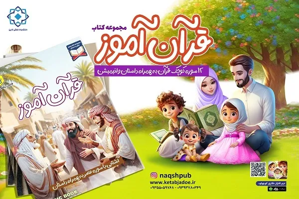 ارائه کتاب‌های هوشمند «قرآن‌آموز» در نمایشگاه قرآن