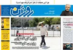 صفحات نخست روزنامه‌های چهارشنبه ۲۰ خرداد ۱۴۰۵