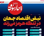 صفحات نخست روزنامه‌های ‌سه‌شنبه ۲۶ اسفند ۱۴۰۴