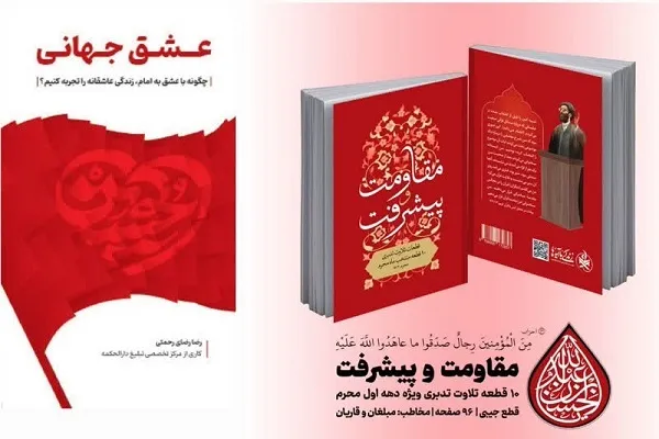 ارائه محصولات نهضت ملی زندگی با آیه‌ها ویژه محرم