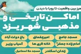 اجرای ویژه‌برنامه گردشگری مجازی از اماکن تاریخی و مذهبی یزد