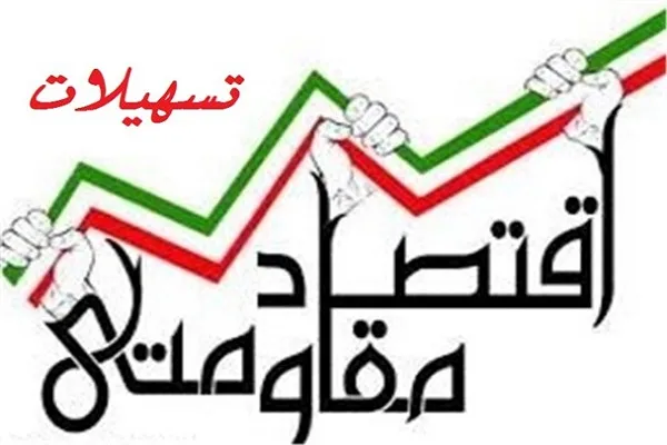 پرداخت بیش از ۵۰ میلیارد ریال تسهیلات به هنرمندان رفسنجانی