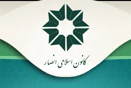 بررسی شبهات اعتقادی در کانون اسلامی انصار