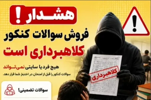 فروش سوالات کنکور