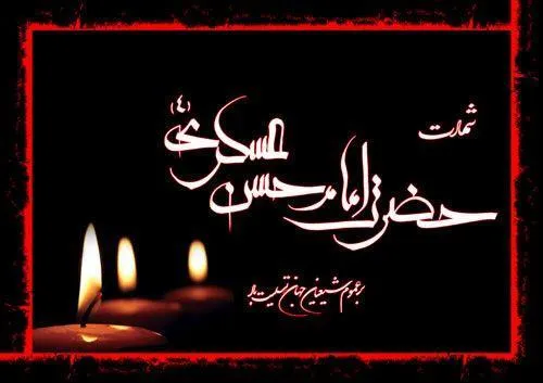 امام حسن‌عسگری(ع)؛ هموار کننده راه برای هدایت مردم/ مواضع این امام مرجع فکری شیعیان است