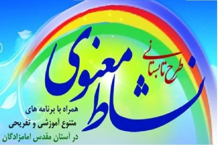 11 تیرماه؛ آخرین مهلت ثبت‌نام طرح «نشاط معنوی» حرم آستانه شیراز