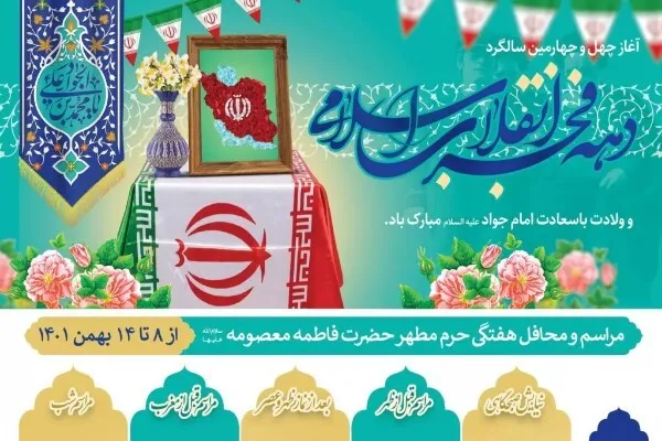 مراسم حرم حضرت معصومه(س) در هفته جاری اعلام شد