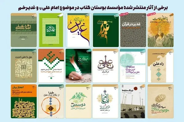 از «راه علی(ع)» تا «غدیر در قرآن»