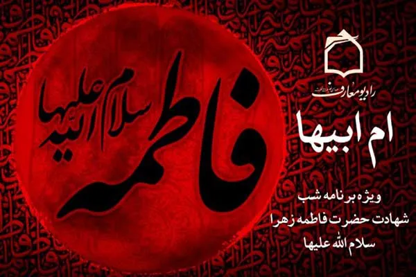 سوگواره «ام ابیها» در رادیو معارف