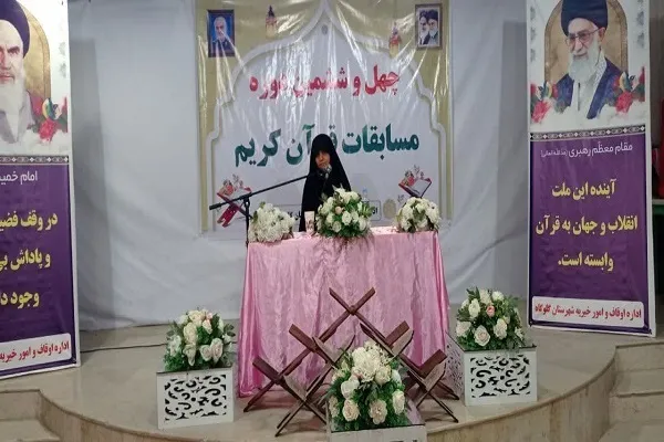 چهل و ششمین دوره مسابقات قرآن کریم سازمان اوقاف و امور خیریه  ویژه شرق استان مازندران