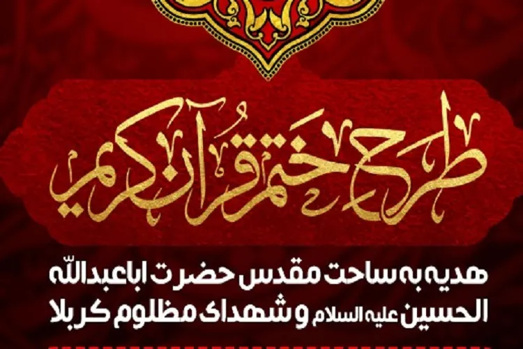 اجرای طرح ختم قرآن هدیه به ساحت شهدای کربلا در حرم شاهچراغ(ع)