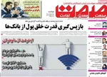 صفحات نخست روزنامه‌های دوشنبه ۲۱ اردیبهشت ۱۴۰۵