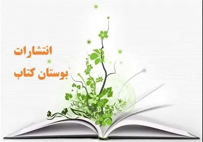 انتشار 75 کتاب با موضوع تفسیر قرآن توسط بوستان کتاب