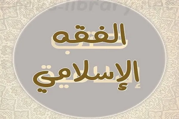 ماذا يعني الفقه المعاصر؟