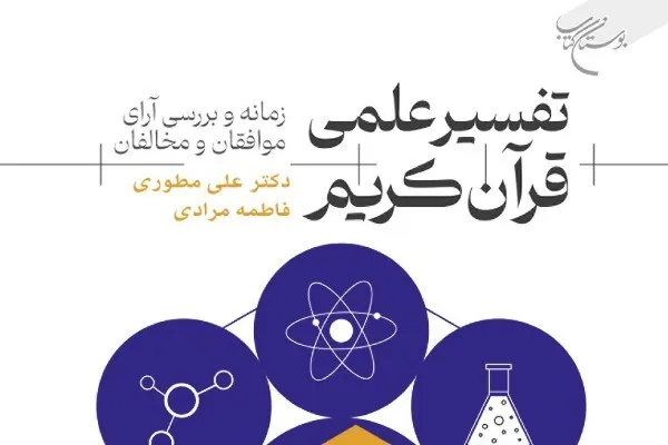 «تفسیر علمی قرآن کریم» روانه بازار نشر شد