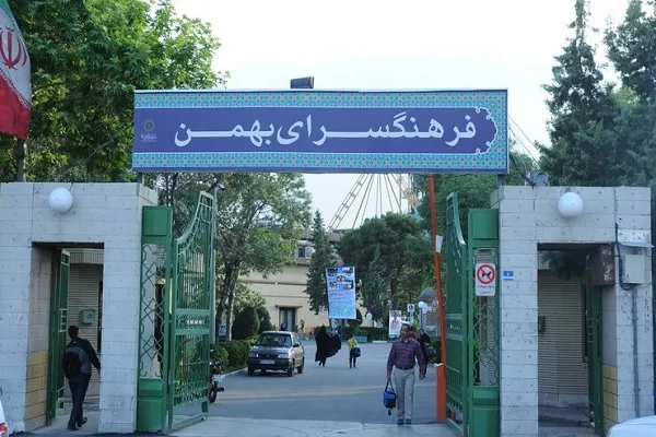 کلاس‌های آموزشی دارالقرآن فرهنگسرای بهمن برگزار می‌شود