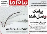 صفحات نخست روزنامه‌های یکشنبه 28 دی ۱۴۰۴