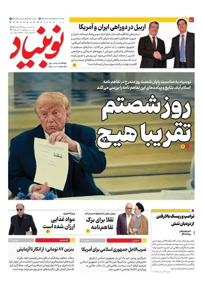 صفحات نخست روزنامه‌های سه‌شنبه ۲۷ مرداد ۱۴۰۵