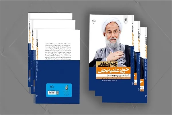 کتاب «تاریخ شفاهی حوزه علمیه نجف» منتشر شد