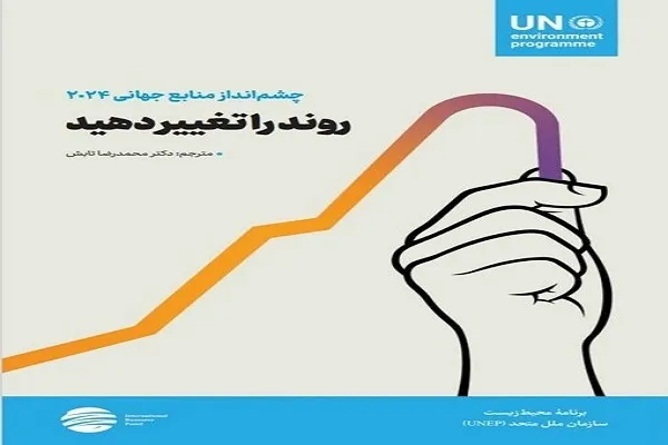 معرفی کتاب «چشم‌انداز منابع جهانی ۲۰۲۴»